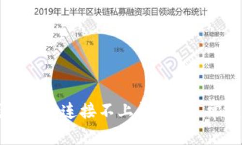如何解决TP钱包官网连接不上问题 - 常见故障排查指南