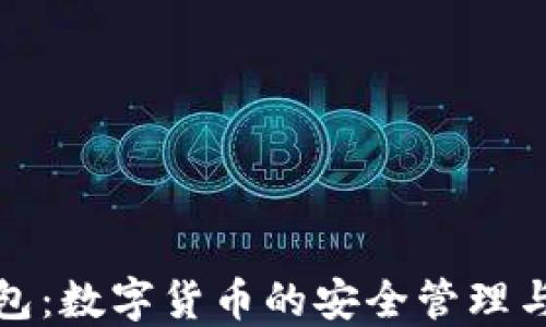
玩转TP钱包：数字货币的安全管理与投资策略