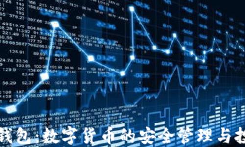 
玩转TP钱包：数字货币的安全管理与投资策略