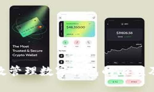 如何高效管理数字钱包的限额及其影响