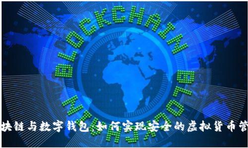 区块链与数字钱包：如何实现安全的虚拟货币管理