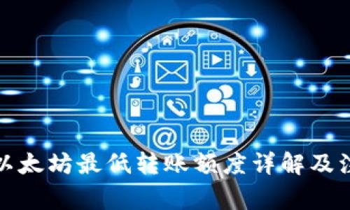 TP钱包以太坊最低转账额度详解及注意事项