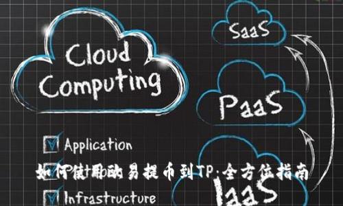 如何使用欧易提币到TP：全方位指南