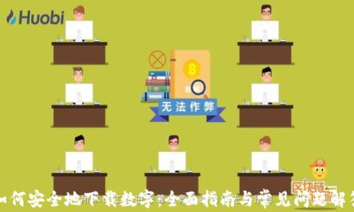 
如何安全地下载数字：全面指南与常见问题解答