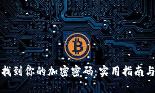 如何找到你的加密密码：实用指南与技巧