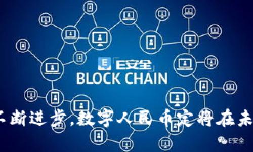 baioti数字人民币：未来金融的核心工具/baioti
数字人民币, , 区块链, 电子支付/guanjianci

在数字化转型的浪潮中，全球各国无不在探索更高效、更安全的支付工具，而数字人民币无疑是在这一趋势中最受瞩目的创新之一。数字人民币作为这一新模式的核心，正在逐渐改变人们的消费方式、投资方向，甚至是整个金融体系的运作模式。

数字人民币的定义与背景
数字人民币，也称为中央银行数字货币（CBDC），是由中国人民银行发行的法定数字货币。与传统的纸币和硬币不同，数字人民币是一种全新的金融工具，旨在提升货币的流通效率，减少金融犯罪，以及降低现金流通成本。数字人民币便是存储和使用数字人民币的地方，用户可以通过手机应用程序或其他设备进行交易。

随着数字时代的到来，现有的支付方式如支付宝、微信支付等逐渐普及，但它们依然面临着安全性、隐私保护以及跨境支付等多重挑战。而数字人民币正是在这样的背景下应运而生，它既继承了传统银行体系的优势，又融合了现代科技的一些新特性，通过区块链技术和加密算法来确保交易的安全性和透明度。

数字人民币的功能与优势
数字人民币的主要功能不仅仅是一个简单的支付工具，它还具备多种实用功能，如下：

ul
    listrong便捷支付/strong：用户只需通过手机即可完成支付，无需携带现金或银行卡，极大地方便了日常消费。/li
    listrong安全性高/strong：数字人民币采用多重加密技术，确保用户的资金和交易信息的安全性，减少诈骗风险。/li
    listrong透明度强/strong：每一笔交易都在中央银行的系统中得到了记录，用户可以随时查询交易历史，确保资金流向的透明。/li
    listrong无手续费/strong：相较于传统的电子支付工具，使用数字人民币的交易往往没有手续费，降低了交易成本。/li
    listrong跨境支付/strong：为国际贸易和跨境电商等提供更便捷的支付解决方案，减少货币兑换的复杂性。/li
/ul

数字人民币的应用场景
在全国范围内，数字人民币的应用场景已经逐步拓展。除了普通的购物消费，数字人民币还被广泛应用于以下几个方面：

ul
    listrong公交地铁/strong：许多城市的公交、地铁系统已经接入数字人民币支付，乘客可以通过直接扫码搭乘交通工具。/li
    listrong电商支付/strong：主要电商平台已支持数字人民币作为支付选项，用户可以享受更为优惠的购物体验。/li
    listrong政府补贴/strong：部分地区在发放政府补贴时采用数字人民币，便于精准发放，避免资金流失。/li
    listrong智能合约/strong：在一些特定场景中，利用区块链技术，数字人民币可以与智能合约结合，自动完成合同条款。/li
/ul

总体来说，数字人民币的应用潜力巨大，其背后不仅是技术的发展，更是国家战略的布局，旨在提升国家的金融科技竞争力和国际影响力。

可能相关问题及详细解析

1. 什么是数字人民币的安全性？如何保障用户资金的安全？
安全性是数字人民币设计中的重中之重。数字人民币采取了多种措施来保护用户的资金安全：

ul
    listrong多重身份验证/strong：用户在进行重要交易时，需通过多重身份验证，如指纹、面部识别等，确保只有本人能够操作。/li
    listrong分布式账本技术/strong：通过区块链技术，所有交易记录都被记录在一个分布式账本中，难以篡改，确保信息的真实性。/li
    listrong实时监控/strong：数字人民币通过后台监控系统随时监测异常交易，当发现可疑行为时，会及时冻结账户，保护客户资金。/li
/ul

此外，中国人民银行还制定了一系列关于数字人民币安全的法律法规，确保用户权益和金融安全。例如，用户资金在银行系统中得到保障，与传统银行存款相同。

2. 现有支付方式与数字人民币的对比分析
目前市场上已有的支付方式，如支付宝、微信支付等，都各具优势，但它们也存在一定的局限性：

ul
    listrong支付便捷性/strong：虽然传统支付工具也具备便捷的特性，但数字人民币实现了无卡支付，用户无需绑定银行卡，支付更加直接。/li
    listrong隐私保护/strong：数字人民币不涉及私人银行账户一类的信息，保护了用户的隐私，而其他支付工具往往会记录用户的消费习惯。/li
    listrong国家保障/strong：数字人民币由国家中央银行直接发行，相较之下，第三方支付工具的资金安全更多依赖其公司本身的信用。/li
/ul

最终，在便利性、安全性和政策支持等多个方面，数字人民币都展现出了其独特的优势，成为支付市场的新秀。

3. 数字人民币如何影响未来的经济形态？
数字人民币的推出不仅是支付方式的变革，更是整个经济形态的转型。

ul
    listrong现金消耗下降/strong：随着数字人民币的普及，预期现金需求将会显著降低，进而影响货币供给和流通速度，推动经济效率的提升。/li
    listrong推动金融科技创新/strong：数字人民币的应用为更多创新金融服务提供了基础设施，有助于培养新兴金融技术和服务模式。/li
    listrong跨境支付/strong：数字人民币的推出将简化境外人民币业务，为“一带一路”倡议提供便利，有助于国际贸易的发展。/li
/ul

可以说，数字人民币的影响是全方位的，将改变人们的消费习惯，推动各行业的转型及升级，并提升国家经济的整体活力。

4. 如何使用数字人民币进行交易？具体步骤是什么？
使用数字人民币进行交易是一个简单而直观的过程，具体步骤如下：

ul
    listrong下载应用/strong：用户需要在手机应用商店中下载数字人民币的官方应用，并完成注册。/li
    listrong实名认证/strong：首次使用用户需进行实名认证，提交身份信息和相关材料，确保账户的安全性。/li
    listrong充值资金/strong：完成实名认证后，用户可通过银行转账等多种方式为充值，资金将实时到账。/li
    listrong进行支付/strong：在商家支持数字人民币支付的场所，用户只需扫码或输入金额即可完成交易。/li
/ul

总体来说，数字人民币的使用过程，使得每一个人都能方便快捷地参与到数字经济中。

5. 数字人民币的前景如何？会面临哪些挑战？
虽然数字人民币展现了良好的应用前景，但它也面临诸多挑战：

ul
    listrong推广难度/strong：很多用户习惯于使用传统支付工具，如何引导他们接受新的支付方式是推广过程中必须面对的挑战。/li
    listrong技术问题/strong：数字人民币的安全性和稳定性需要持续提升，还需应对网络攻击和技术故障等风险。/li
    listrong国际认可/strong：数字人民币的国际化进程仍需提升，目前在全球范围内的认可度还不够理想。/li
/ul

尽管如此，伴随着国家政策的支持和技术的不断革新，数字人民币的未来依然是值得期待的。

总体来说，数字人民币不仅是未来支付趋势的重要组成部分，也将进一步塑造中国金融市场的格局和国际地位。随着更多用户的参与和技术的不断进步，数字人民币定将在未来的经济生活中发挥更加重要的作用。