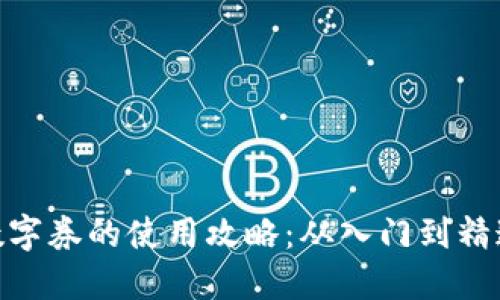 数字券的使用攻略：从入门到精通