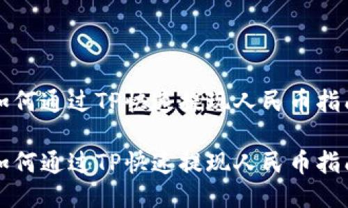 如何通过TP快速提现人民币指南

如何通过TP快速提现人民币指南