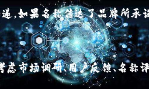   数字货币名称的选定：如何选择一个响亮而有效的名称 / 

 guanjianci 数字货币, 名称, 品牌塑造, 用户体验 /guanjianci 

数字货币的快速发展使得加密货币成为了一个重要的服务领域。选择一个合适的名称，不仅是品牌塑造的关键，更是吸引和留住用户的第一步。那么，如何为你的数字货币命名呢？在本文中，我们将深入探讨数字货币名称的命名原则、潜在影响、实际案例，并回答一些与此相关的问题，帮助你制定出一个适合的名称。

1. 数字货币名称的重要性

在数字货币行业中，名称不仅仅是一个标识符，更是品牌的灵魂。一个好的名称能够迅速传达出产品的特点、目标受众及所带来的价值。对用户而言，他们在选择数字货币时，名称往往是第一个接触点，决定了他们对产品的初步印象。

此外，在竞争激烈的市场中，独特且易于记忆的名称有助于脱颖而出。用户会倾向于选择那些名字个性鲜明、让人耳目一新的，从而提高了品牌的认知度。

2. 命名的原则与技巧

选择数字货币名称时，有几个基本原则和技巧可以遵循：

h42.1 简洁易记/h4
一个好的名称应当简洁、易于发音且容易记忆。这一点非常重要，因为用户需要快速回忆起你的品牌名称，例如“Coinbase”或“Exodus”。

h42.2 传递产品特点/h4
名称应当能够反映的特点或功能。例如，名为“SafeWallet”的让用户一眼就能明白其安全属性。

h42.3 避免误导/h4
名称不应误导用户。一个与产品功能相悖的名称可能会导致信任危机。

h42.4 国际化考虑/h4
如果你的目标市场是国际化的，名称应当避免文化误解或发音困难。选择一些在不同语言中都不会引起负面的词汇。

3. 市场调研的重要性

为了确定一个有效的名称，市场调研至关重要。通过对行业内现有品牌的分析，可以了解目前流行的名称特点及用户偏好。对竞争对手的研究也能帮助你找出差异化的机会。

具体的市场调研步骤包括：

h43.1 用户反馈/h4
可以通过调查问卷或访谈的方式获取潜在用户对不同名称的反馈。了解他们对名称的直观感受，可以帮助调整最终选择。

h43.2 竞争分析/h4
分析竞争对手的名称及其背后的逻辑，可以帮助识别行业内的命名趋势和成功因素。

h43.3 A/B测试/h4
如果可能，可以进行A/B测试，测试两个或多个名称的接受度和影响力，选择用户反应更佳的那个。

4. 数字货币名称的实际案例

在实际的命名案例中，有许多成功的示例可以供你参考：

h44.1 Ledger/h4
Ledger这一名称让人到“账本”或“记录”，直接与其数字货币硬件的功能相关联。该品牌在行业内以安全性闻名，名称恰如其分。

h44.2 Trust Wallet/h4
Trust Wallet简单易记，传达了这个的核心理念：安全和信任。对用户而言，这样的名称更容易产生信任感，有助于吸引和维持客户。

h44.3 MetaMask/h4
一个富有前瞻性的名称，MetaMask不仅与虚拟现实和数字世界相关联，而且其成功需要使用者对加密货币及区块链有一定了解。这样的命名展现了品牌的野心。

5. 潜在问题及解答

下面，我们将围绕数字货币名称选择的一些潜在问题进行深入探讨。

h45.1 如何评估名称的有效性？/h4
评估名称的有效性可以从多个角度进行。首先，可以通过用户调查来获取反馈，了解他们对名称的直观印象和理解。其次，观察命名的易记性，能够迅速到品牌的一般性效应。如果品牌的网站、社交媒体账号能否顺利注册下来，也是评估的标准之一。此外，可以分析与行业内其他品牌的相关性，看名称是否足够独特。

h45.2 如何进行商标注册避免侵权？/h4
在确定一个 wallet 名称后，进行商标注册是非常重要的一步。确保你选择的名称在目标市场中没有被其他企业注册。可以通过国家商标局的网站进行搜索，确认是否有相同或相似的注册商标。在商标申请时，最好咨询专业律师，确保在字面和意义上没有侵权的可能。

h45.3 如何建立与 wallet 名称的品牌故事？/h4
品牌故事是与用户建立情感连接的重要工具。通过突出的独特性、解决用户痛点的方式，以及品牌创建背后的故事，能够有效增强用户的品牌忠诚度。可以通过营销内容、社交媒体和公关活动来推广品牌故事，让用户从情感上认同。此外，故事可与的功能、设计理念或创始团队的背景相结合，让整个品牌更加立体。

h45.4 如何通过名称提升用户体验？/h4
一个好的名称能够提升用户体验的多方面。首先，的名称有助于用户在使用和搜索时，更快地找到相关资源。其次，富有情感色彩的名称能够引起用户对品牌的兴趣与好奇心。在应用程序中，用户通常会更容易接受那些响亮而独特的名字。最后，通过名称传递出的服务承诺也能影响用户的使用信心。

h45.5 名称如何与市场营销策略结合？/h4
名称的选择应与整体的市场营销策略相结合。优秀的名称可以成为营销活动中的核心元素，通过广告、社交媒体等不同渠道强化品牌的信息传递。如果名称传达了品牌所承诺的价值，就能更好地吸引目标群体。此外，也可以通过在线活动、促销和品牌合作，将名称与市场趋势相结合，提高品牌的曝光率与用户参与度。

总结

数字货币的名称是品牌建设的重要组成部分，选择一个响亮而有效的名称不仅能提升品牌形象，还能吸引和留住用户。在这个过程中，需充分考虑市场调研、用户反馈、名称评估及品牌故事的建设。通过有效的市场营销策略，将名称与品牌价值结合，能够在竞争激烈的数字货币行业中占据一席之地。