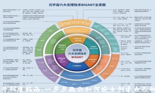 
区块链账号创建指南：一步步教你如何安全创建自己的数字资产