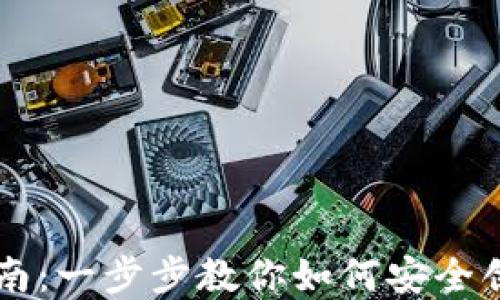 
区块链账号创建指南：一步步教你如何安全创建自己的数字资产