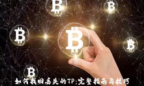 
如何找回丢失的TP：完整指南与技巧