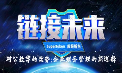 对公数字的优势：企业财务管理的新选择