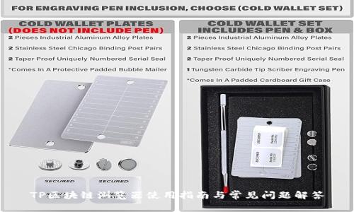 TP区块链浏览器使用指南与常见问题解答