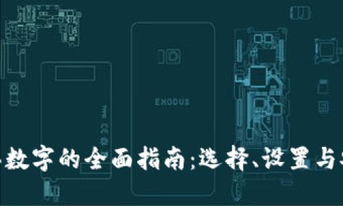 : 购买数字的全面指南：选择、设置与安全性