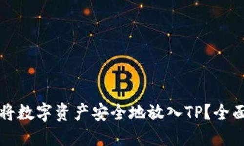 如何将数字资产安全地放入TP？全面指南