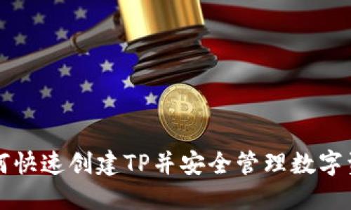 如何快速创建TP并安全管理数字资产
