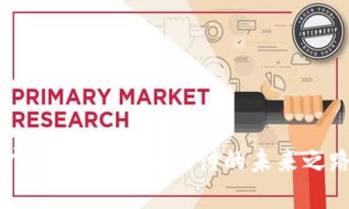 广东数字：智能支付的未来之路