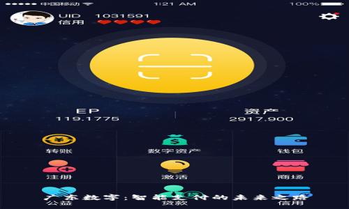 广东数字：智能支付的未来之路