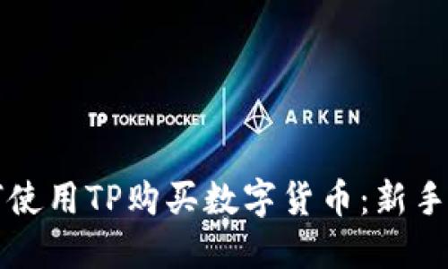 如何使用TP购买数字货币：新手指南