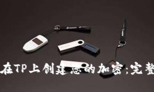 如何在TP上创建您的加密：完整指南