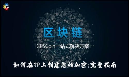 如何在TP上创建您的加密：完整指南