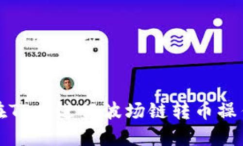 如何在TP中进行波场链转币操作详解