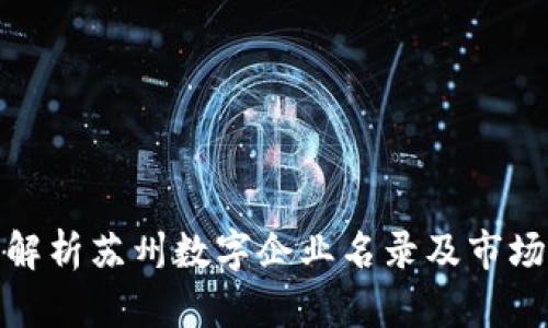 全面解析苏州数字企业名录及市场现状