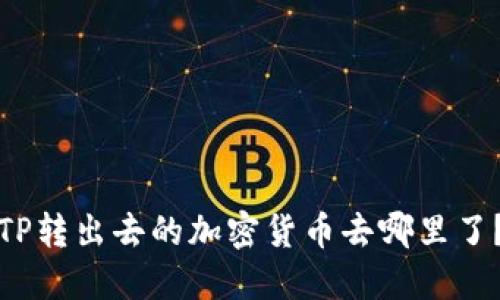 TP转出去的加密货币去哪里了？