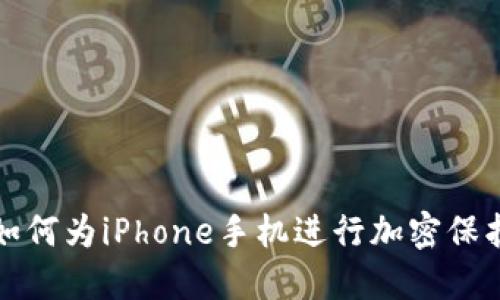如何为iPhone手机进行加密保护