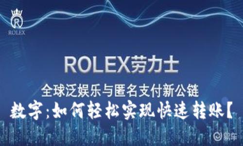 数字：如何轻松实现快速转账？